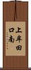 上牟田口南 Scroll