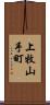 上牧山手町 Scroll