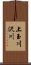 上玉川沢川 Scroll