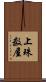 上珠数屋 Scroll