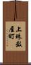 上珠数屋町 Scroll