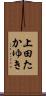 上田たかゆき Scroll
