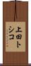上田トシコ Scroll