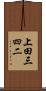 上田三四二 Scroll