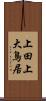 上田上大鳥居 Scroll