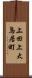 上田上大鳥居町 Scroll