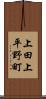 上田上平野町 Scroll