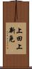 上田上新免 Scroll