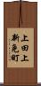 上田上新免町 Scroll