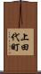 上田代町 Scroll