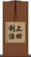 上田利治 Scroll