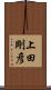 上田剛彦 Scroll