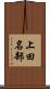 上田名部 Scroll