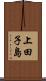 上田子島 Scroll