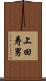 上田寿男 Scroll