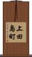 上田島町 Scroll