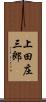 上田庄三郎 Scroll