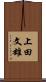 上田文雄 Scroll