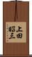 上田昭三 Scroll