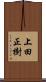 上田正樹 Scroll