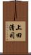 上田清司 Scroll