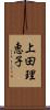 上田理恵子 Scroll