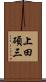 上田碩三 Scroll