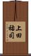 上田祐司 Scroll