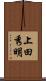 上田秀明 Scroll