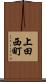 上田西町 Scroll