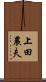 上田農夫 Scroll