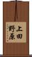 上田野原 Scroll