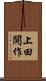 上田開作 Scroll