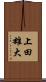 上田雄大 Scroll