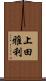 上田雅利 Scroll