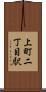 上町二丁目駅 Scroll