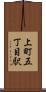 上町五丁目駅 Scroll