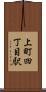 上町四丁目駅 Scroll
