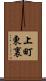 上町東裏 Scroll