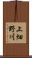 上畑野川 Scroll