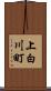 上白川町 Scroll