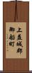 上益城郡御船町 Scroll