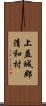 上益城郡清和村 Scroll