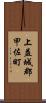 上益城郡甲佐町 Scroll