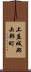上益城郡矢部町 Scroll