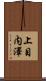 上目内澤 Scroll