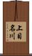 上目名川 Scroll