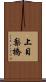 上目梨橋 Scroll