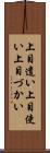 上目遣い Scroll