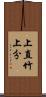 上直竹上分 Scroll